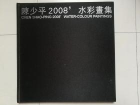 陈少平2008水彩画集，12开精装本