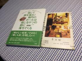 日文原版：  信じて根を張れ！楕円のボールは信じるヤツの前に落ちてくる　 【存于溪木素年书店】