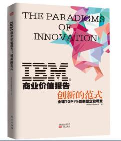 IBM商业价值报告:创新的范式