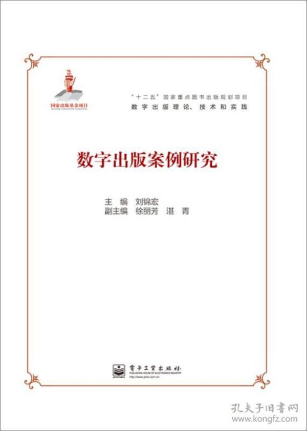 “十二五”国家重点图书出版规划项目·数字出版理论、技术和实践：数字出版案例研究