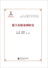 “十二五”国家重点图书出版规划项目·数字出版理论、技术和实践：数字出版案例研究