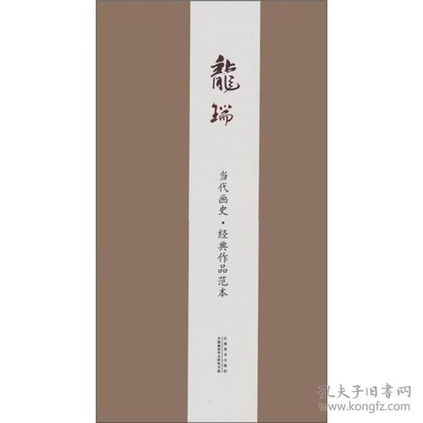 当代画史·经典作品范本：龙瑞