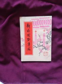 新编对联集成