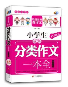 芒果作文·特级教师教作文：小学生最新分类作文一本全（超值白金版 修订版）