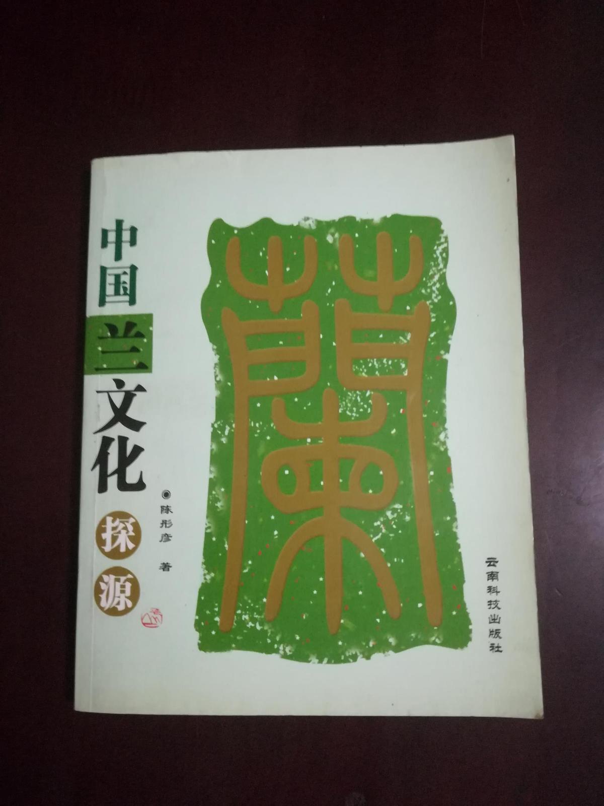 中国兰文化探源