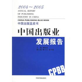 2004～2005 中国出版业发展报告——中国出版蓝皮书