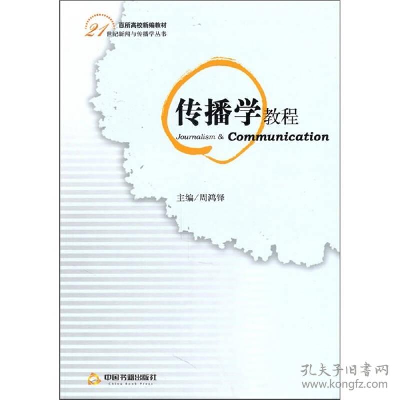 传播学教程 周鸿铎 中国书籍出版社