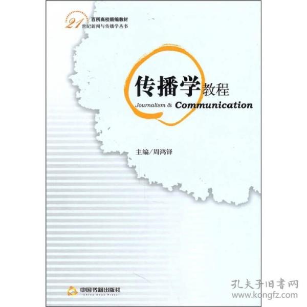 传播学教程 周鸿铎 中国书籍出版社