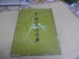 中国画技法述要 （王颂余编著）16开本  1979年一版一印