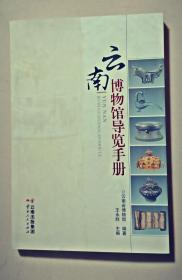 云南博物馆导览手册