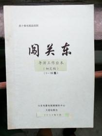 闯关东（四十集电视连续剧  导演工作台本  初定稿 全4册）