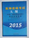 中医执业助理医师资格考试大纲（医学综合笔试部分）  ，九五品，无字迹，现货（基本全新）