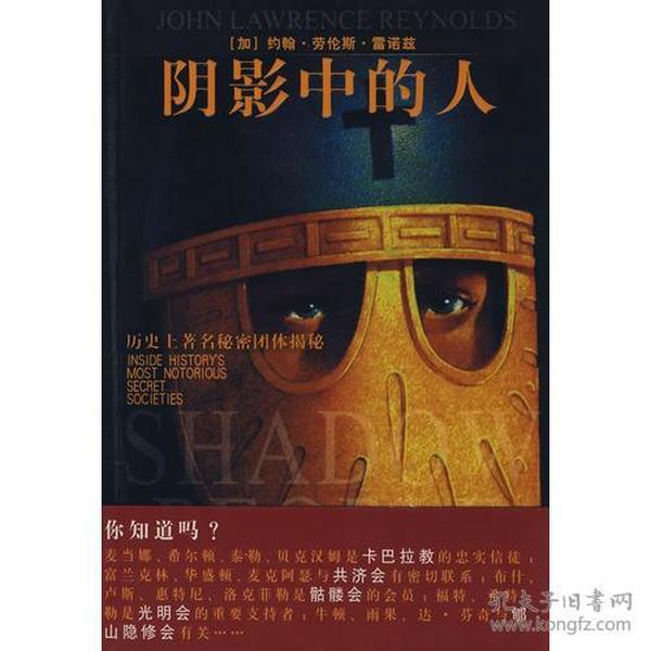 阴影中的人：历史上著名秘密团体揭秘（Inside historty's most notorious secret societies)