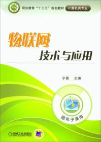 物联网技术与应用宁蒙机械工业出版社