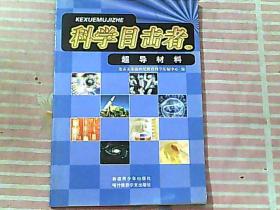 科学目击者 135 超导材料