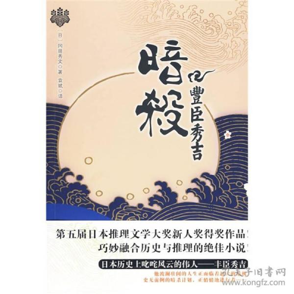 暗杀丰臣秀吉：青马文库·冈田秀文作品集