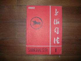 上海司法1983年1-6期