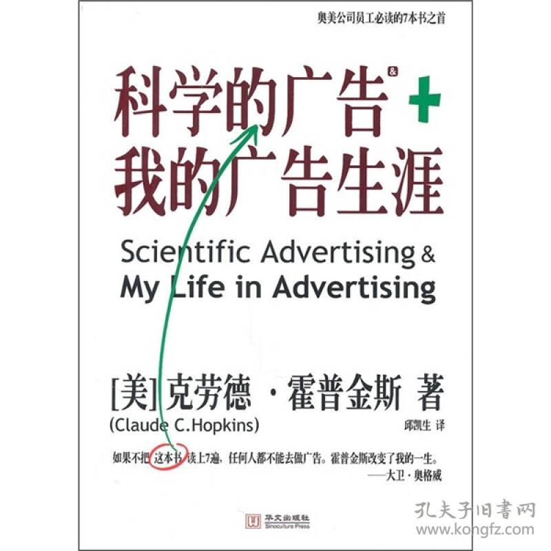 科学的广告+我的广告生涯