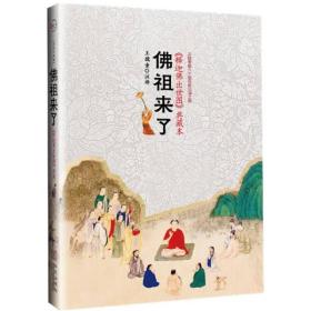 佛祖来了:《释迦佛出世图》典藏本（全新塑封）
