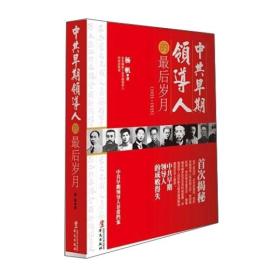 中共早期领导人的最后岁月