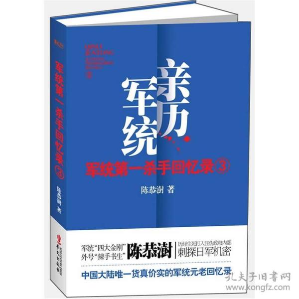 军统第一杀手回忆录3：历经生死打入汪伪内部刺探日军机密