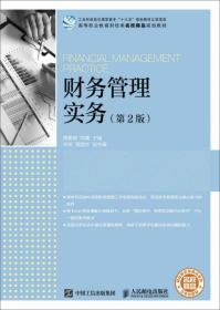 正版二手 财务管理实务(第2版)