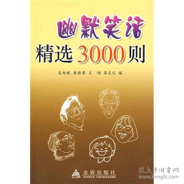 幽默笑话精选3000则