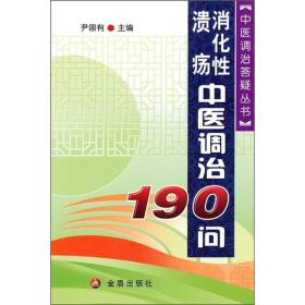 消化性溃疡中医调治190问