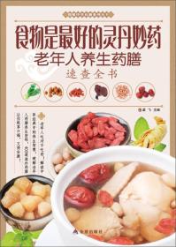 图解中华药膳系列丛书·食物是最好的灵丹妙药：老年人养生药膳速查全书