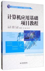 正版书 计算机应用基础项目教程