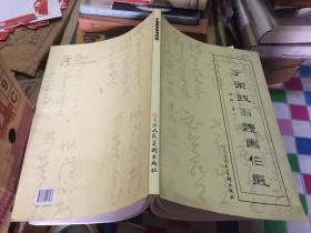 于宗政多体书作选（12年1版1印2000册）