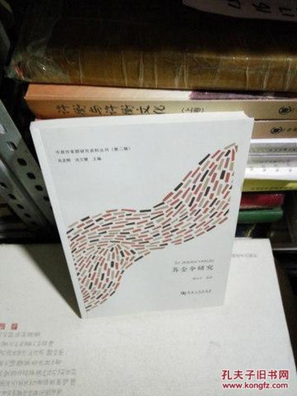 K：苏金伞研究/河南大学出版社（中原作家群研究资料丛刊 第二辑）16开   正版