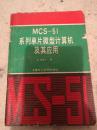 MCS-51系列单片微型计算机及其应用