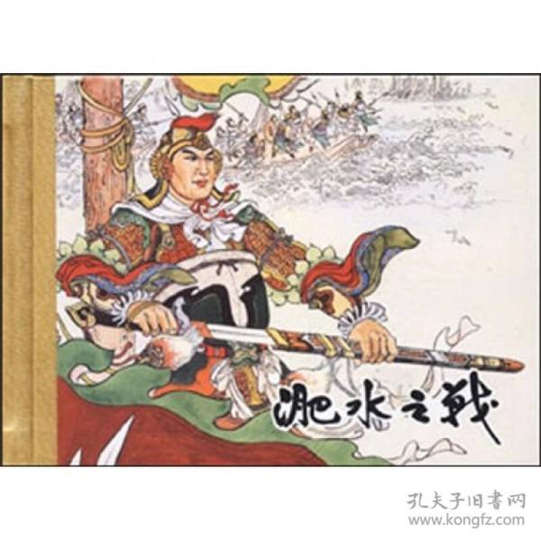 淝水之战（珍藏版连环画）