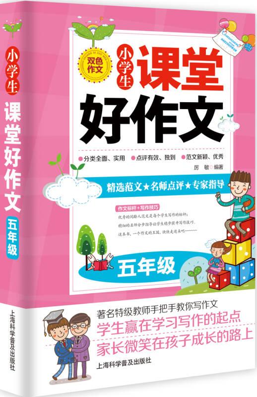 小學(xué)生課堂好作文.五年級(jí)