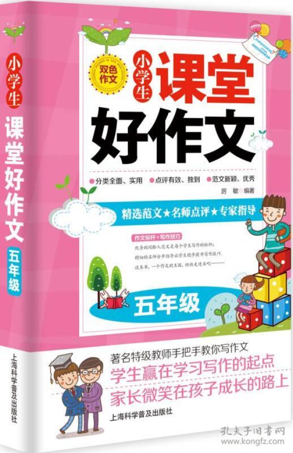 小学生课堂好作文.五年级