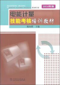 电能计量技能考核培训教材