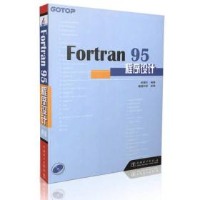 Fortran95程序设计