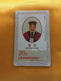 卡片196 早期电话卡 磁卡 管仲 春秋初期大政治家 20元 1994年8月8日 山东省邮电管理局 SD1/4-1  赠磁卡保护袋 包邮快递宅急送 管仲电话卡 管仲磁卡