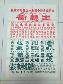 民国京剧名旦 荀慧生 大幅演出海报  （品相一流，内蒙古京剧团著名编导赵纪鑫个人藏品）喜欢可议价