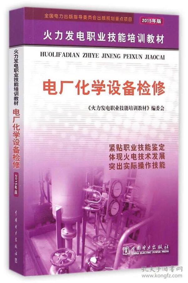 火力发电职业技能培训教材 电厂化学设备检修