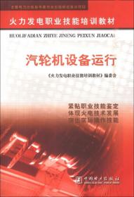 火力发电职业技能培训教材：汽轮机设备运行
