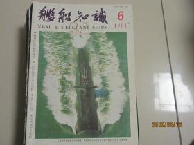 舰船知识1991.6