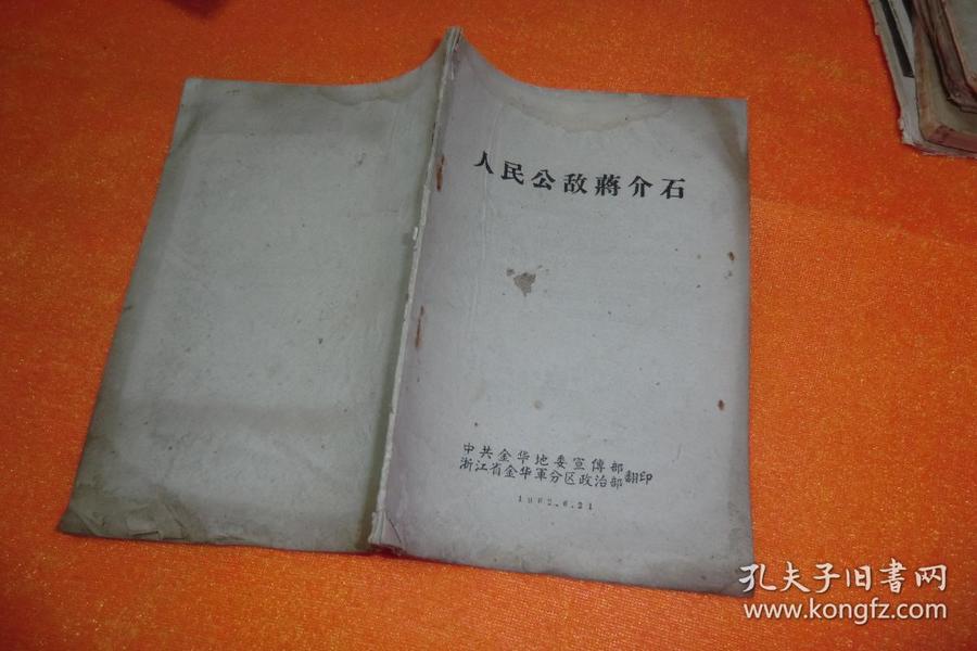 人民公敌蒋介石         中共金华地委宣传部   浙江省金华军分区政治部书封面封底磨损文字完好见图！