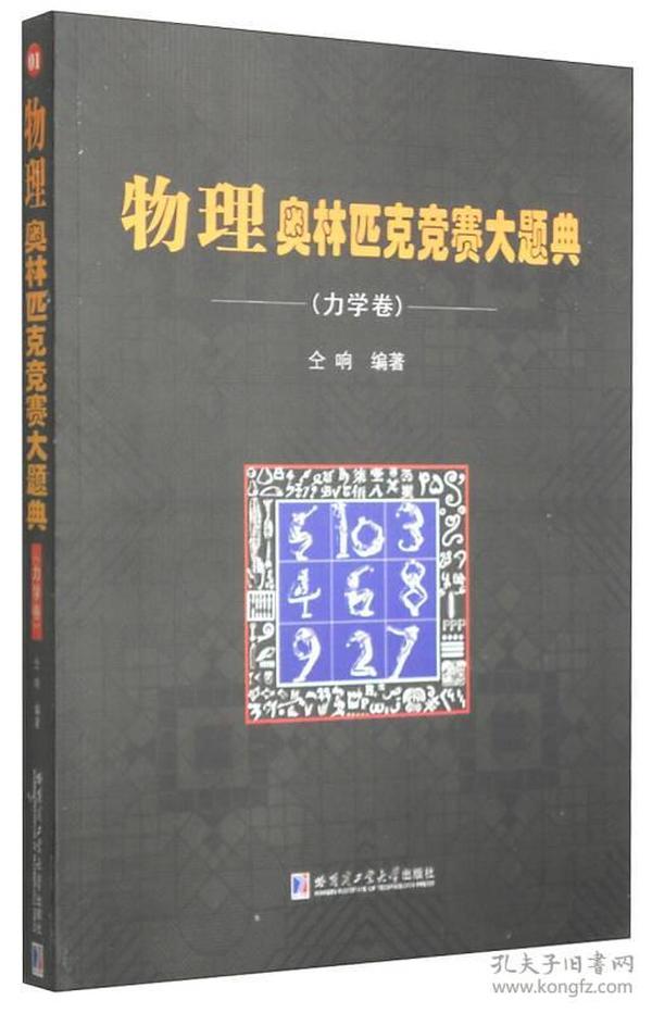 物理奥林匹克竞赛大题典（力学卷）