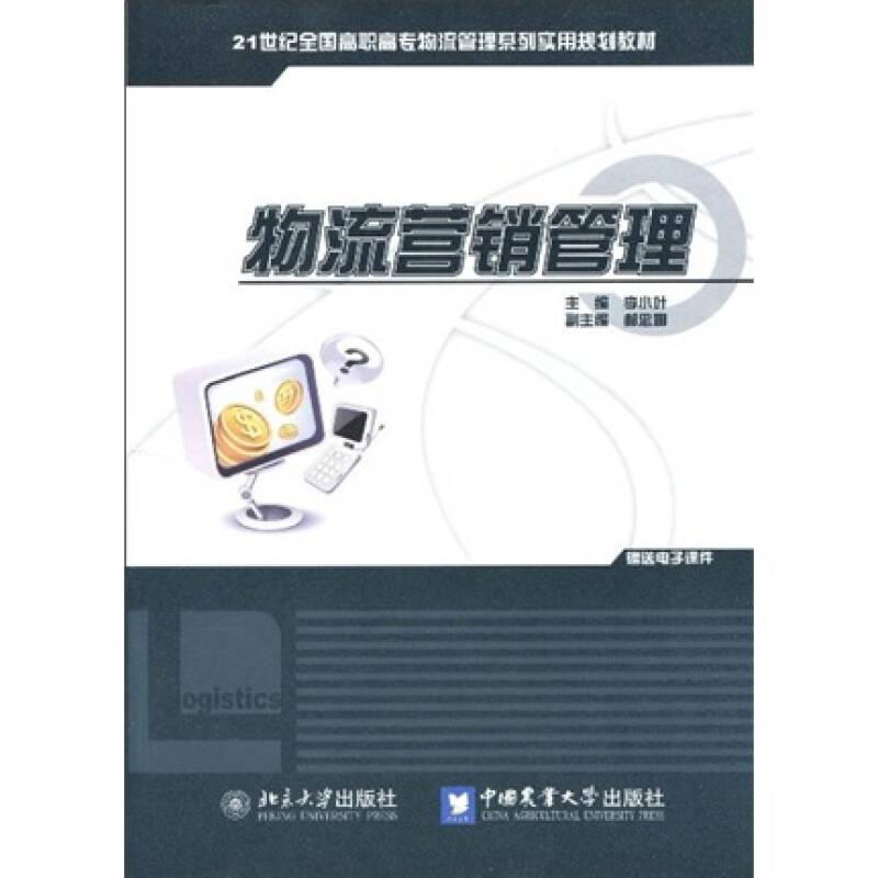 物流營(yíng)銷管理