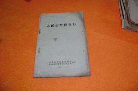 人民公敌蒋介石         中共金华地委宣传部   浙江省金华军分区政治部书封面封底磨损文字完好见图！