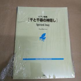 千与千寻的神隐 偷偷溜走 钢琴曲集  塑封  千と千寻の神隠し Spirited Away