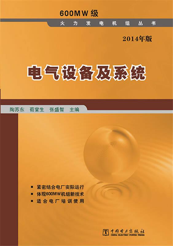 600MW级火力发电机组丛书电气设备及系统