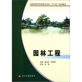 全国高职高专园林类专业“十二五”规划教材：园林工程